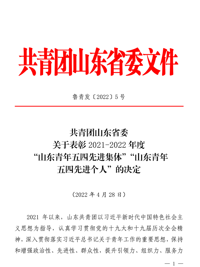 关于表彰2021-2022年度“山东青年五四先进个人”、“山东青年五四先进集体”的决定-1.jpg